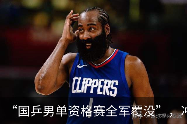 “国乒男单资格赛全军覆没”，冲上热搜