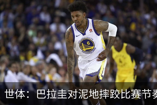 世体：巴拉圭对泥地摔跤比赛节奏游刃有余，彻底打乱法国华丽舞步