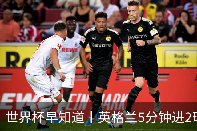 世界杯早知道丨英格兰5分钟进2球小组头名晋级 克罗地亚胜加纳两队携手出线
