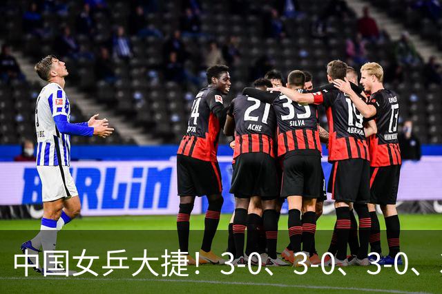 中国女乒大捷！3-0、3-0、3-0、3-2，孙颖莎、王艺迪4将晋级8强