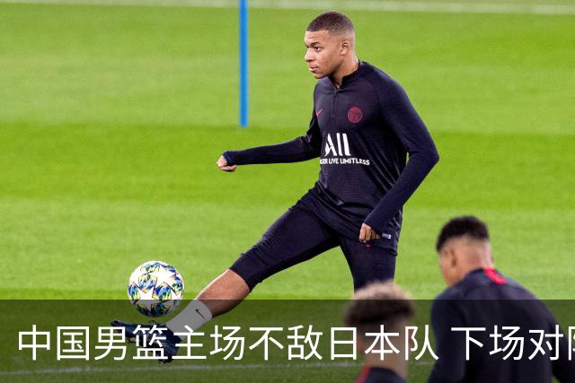 中国男篮主场不敌日本队 下场对阵中国台北队