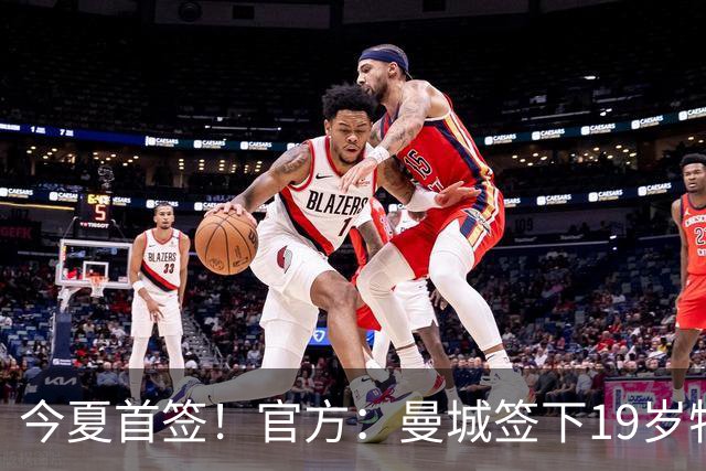 今夏首签！官方：曼城签下19岁特鲁瓦边锋德图尔贝，总价2500万欧