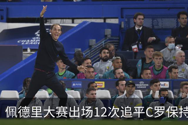 佩德里大赛出场12次追平C罗保持的U21球员纪录