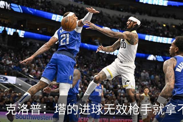 克洛普：塔的进球无效枪手就拿不到英超冠军，他们60%都这么进的