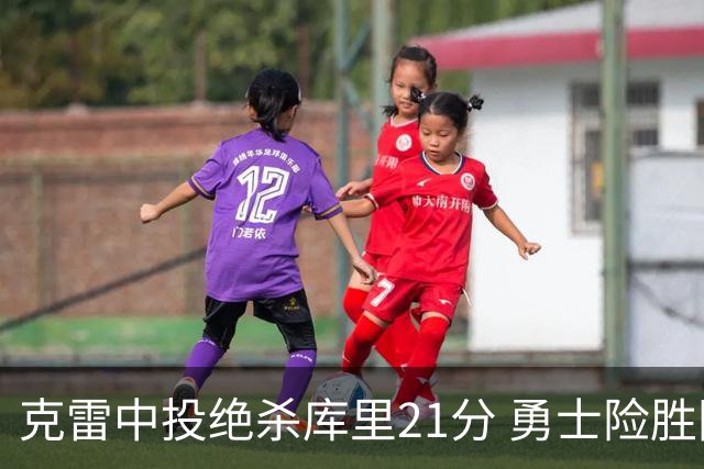 克雷中投绝杀库里21分 勇士险胜国王豪取4连胜