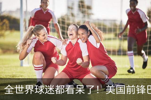 全世界球迷都看呆了！美国前锋巴洛贡红牌禁赛被“特赦”：比利时足协震惊，特朗普点赞 C罗已因“缓刑”受益
