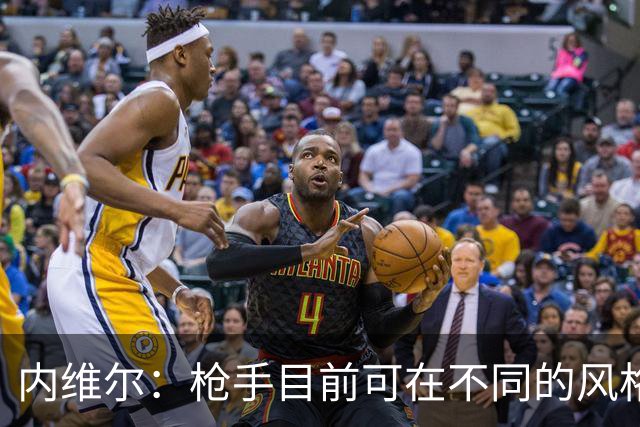 内维尔：枪手目前可在不同的风格间进行调整