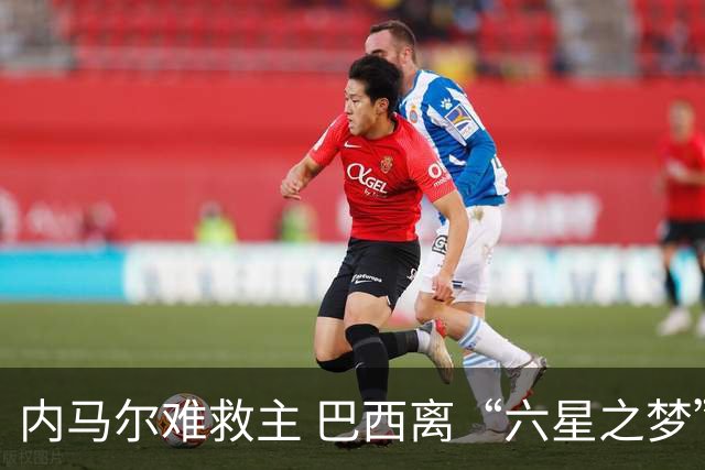内马尔难救主 巴西离“六星之梦”还有多远？
