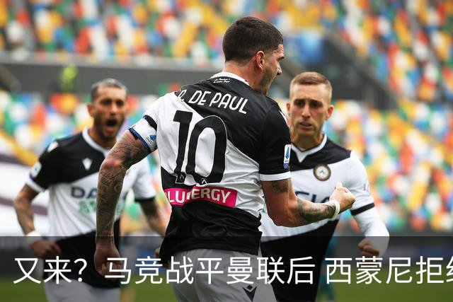 又来？马竞战平曼联后 西蒙尼拒绝和朗尼克握手