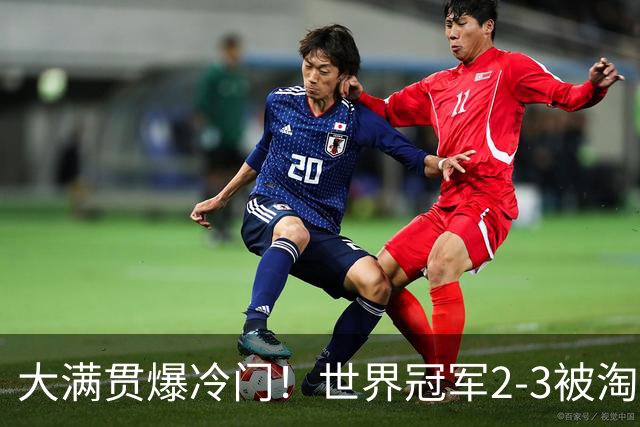 大满贯爆冷门！世界冠军2-3被淘汰，国乒连轰3-0，王楚钦首秀敲定