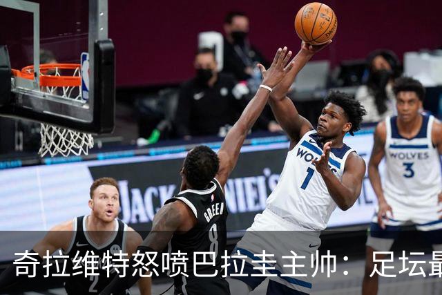 奇拉维特怒喷巴拉圭主帅：足坛最大骗子，接手时不知道球队水平？