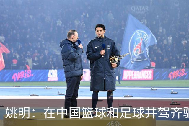 姚明：在中国篮球和足球并驾齐驱 很多年轻人想像杨瀚森一样打NBA