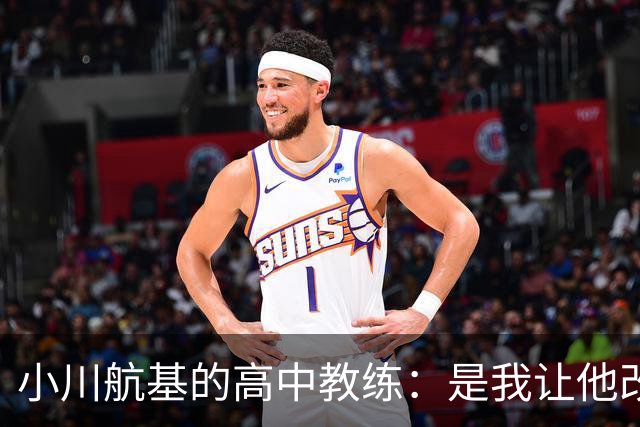 小川航基的高中教练：是我让他改踢前锋，他的进球欲望非常强烈