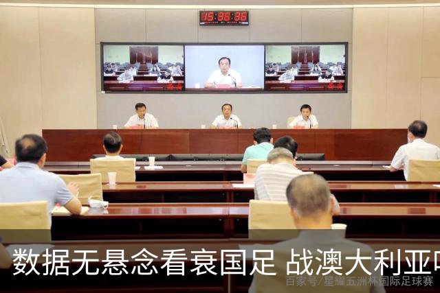 数据无悬念看衰国足 战澳大利亚咱们少输当赢!