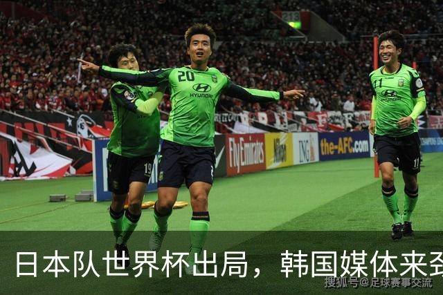 日本队世界杯出局，韩国媒体来劲了