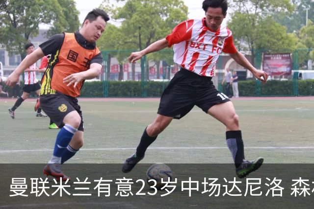 曼联米兰有意23岁中场达尼洛 森林要价约4000万欧