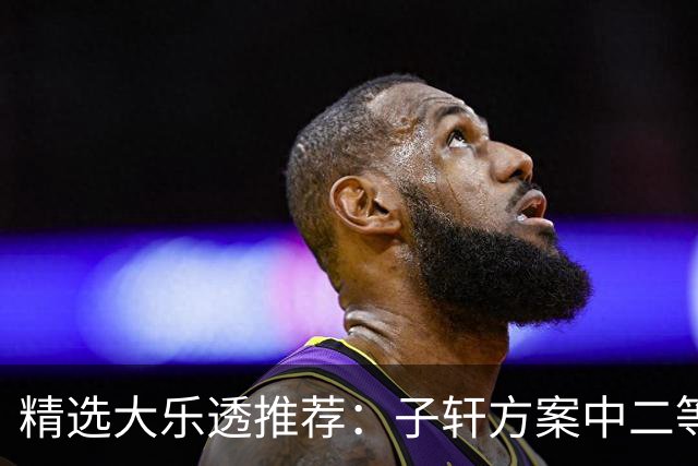精选大乐透推荐：子轩方案中二等70万累擒超3千万！
