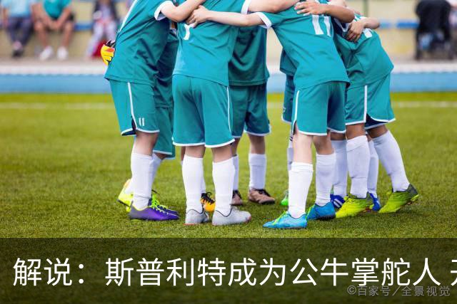解说：斯普利特成为公牛掌舵人 开拓者老板坚信自己的运营逻辑？