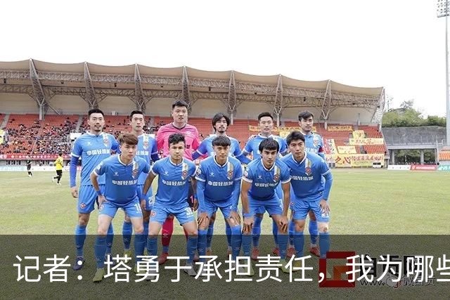 记者：塔勇于承担责任，我为哪些诽谤和侮辱他的败类感到羞耻