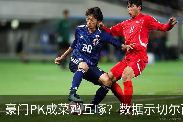 豪门PK成菜鸡互啄？数据示切尔西主场无惧曼联