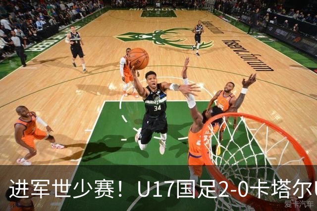 进军世少赛！U17国足2-0卡塔尔U17小组出线 何思凡破门张伯霖建功