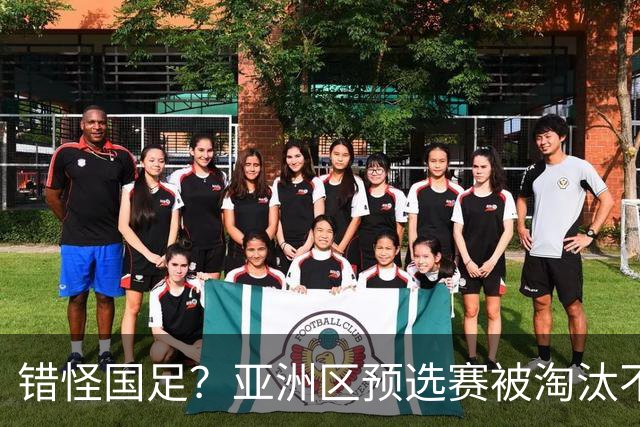 错怪国足？亚洲区预选赛被淘汰不冤！同组4对手世界杯首战均不败