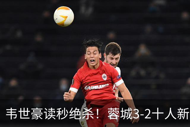 韦世豪读秒绝杀！蓉城3-2十人新鹏城 韦世豪双响周定洋破旧主