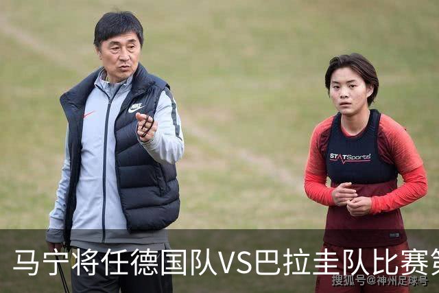 马宁将任德国队VS巴拉圭队比赛第四官员，中国裁判将首次参加世界杯淘汰赛执裁工作
