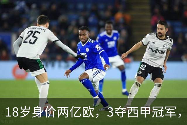 18岁身价两亿欧，3夺西甲冠军，世界杯已进首球，他能超越梅西吗