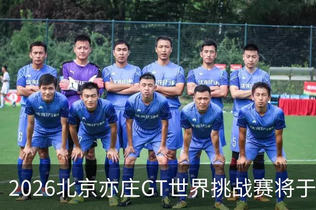 2026北京亦庄GT世界挑战赛将于10月2日至4日举行