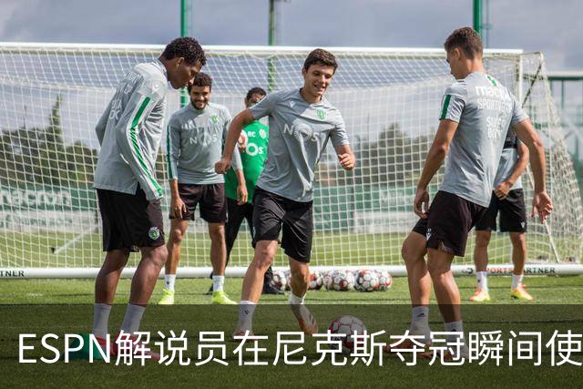ESPN解说员在尼克斯夺冠瞬间使用与骑士夺冠时相同台词：结束了！