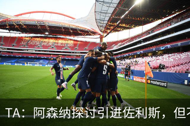 TA：阿森纳探讨引进佐利斯，但不会放弃对罗杰斯或巴尔科拉的兴趣