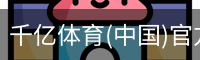 千亿体育官方下载千亿体育官方平台